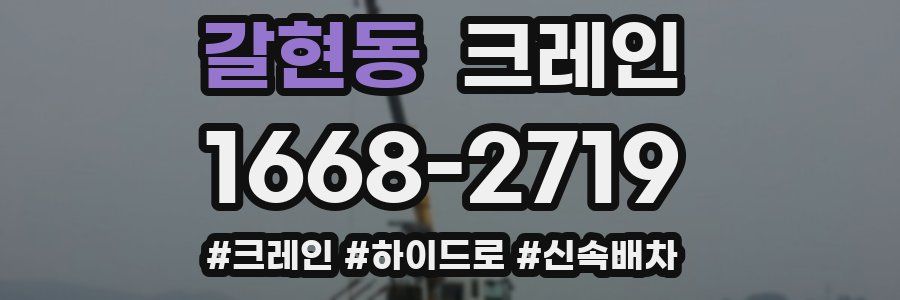 갈현동 크레인 작업