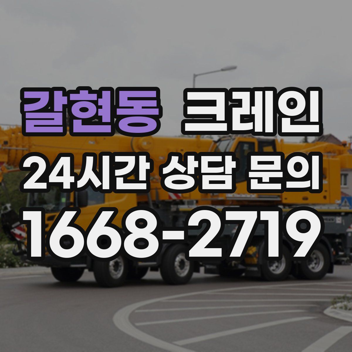 갈현동 카고 크레인