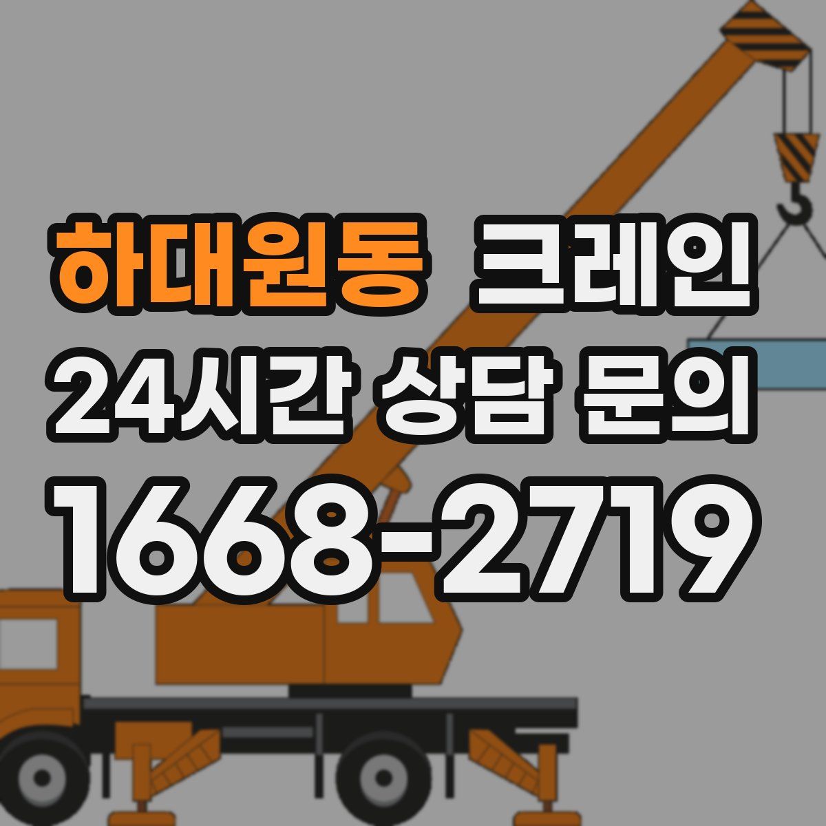 하대원동 카고 크레인