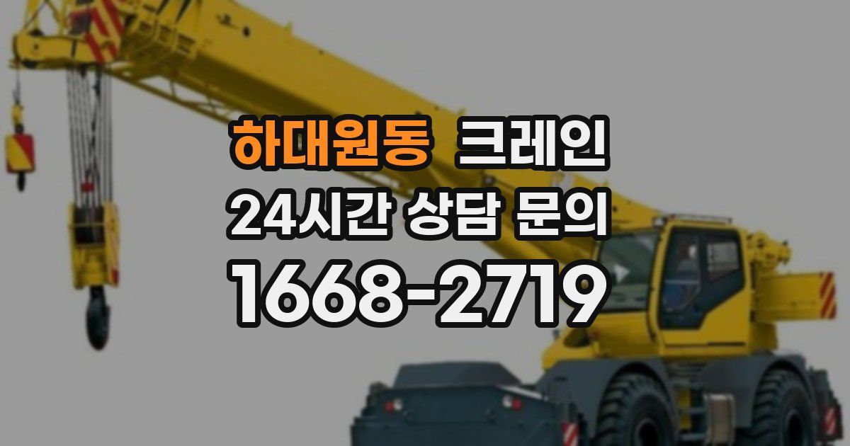 하대원동 크레인