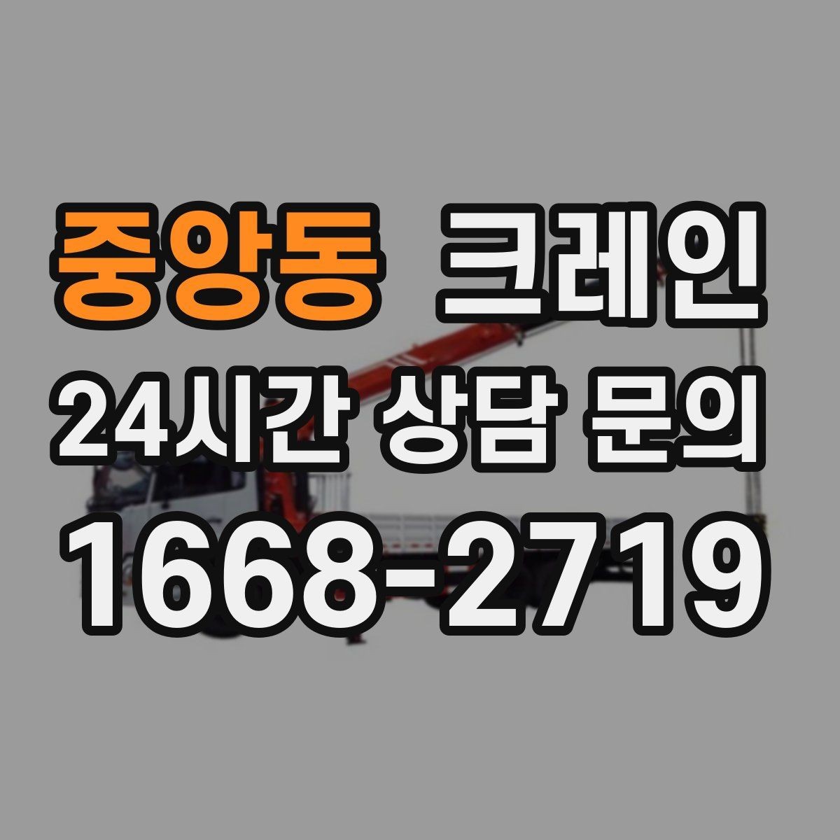 중앙동 크레인 장비 설치 후 미세 조정 가능한가요