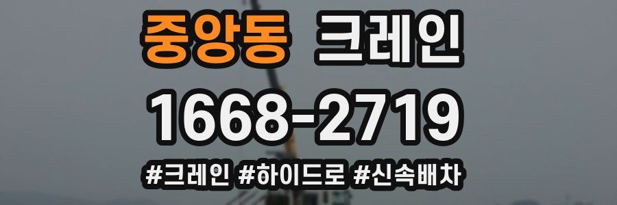 중앙동 크레인 작업