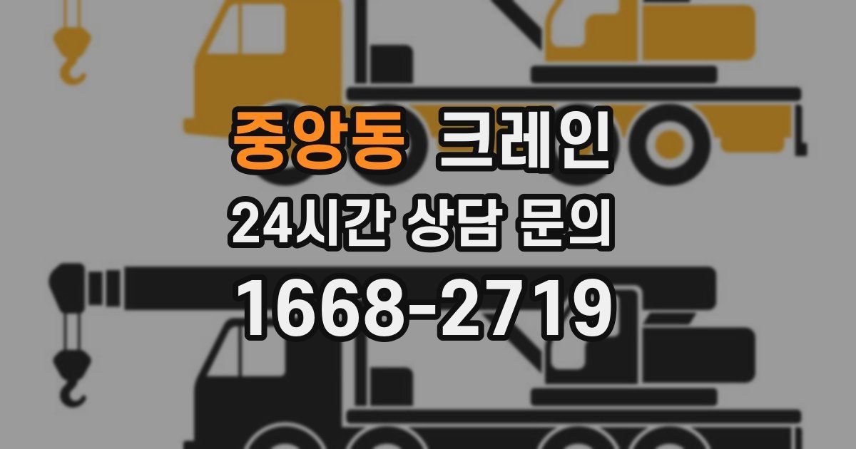 중앙동 크레인