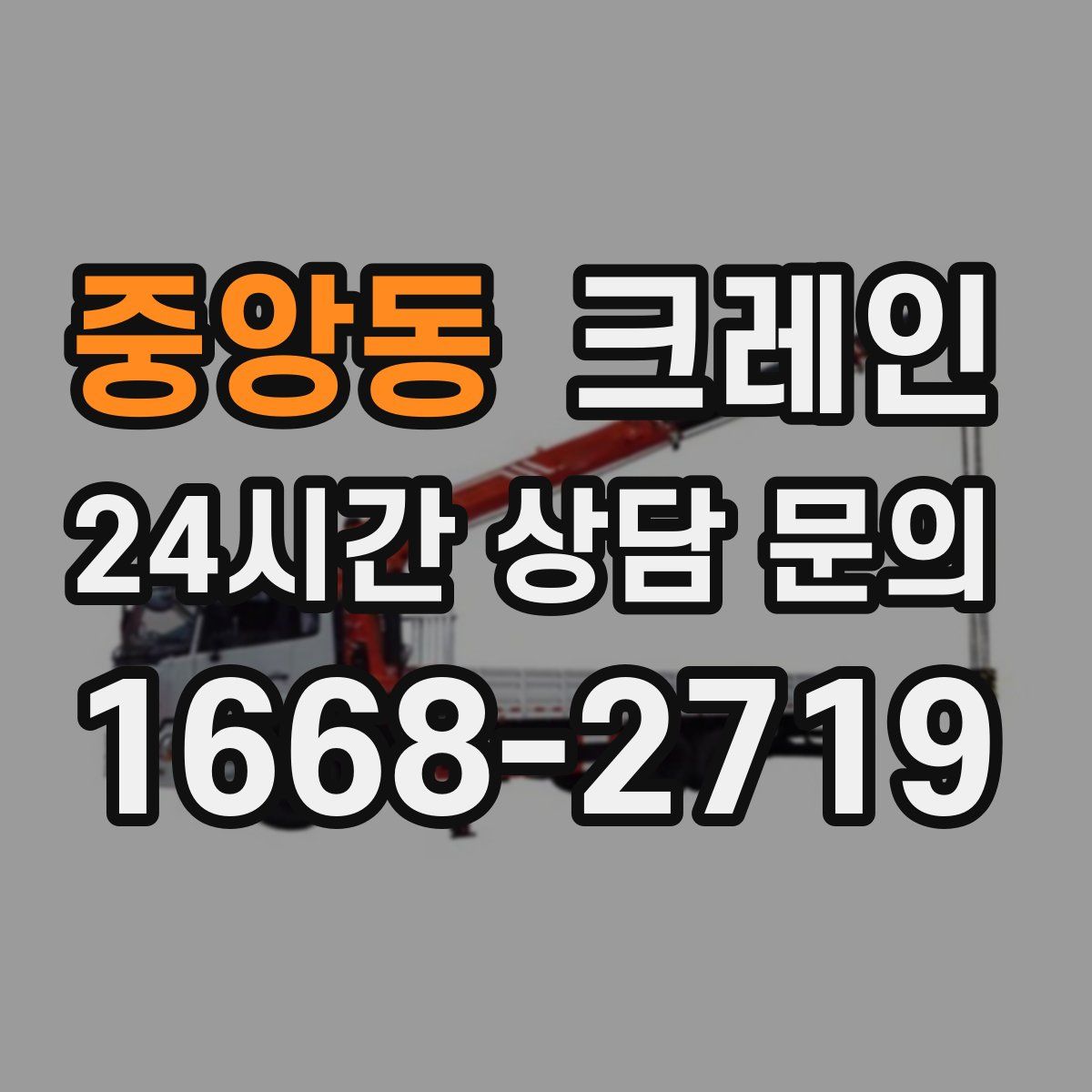 중앙동 카고 크레인