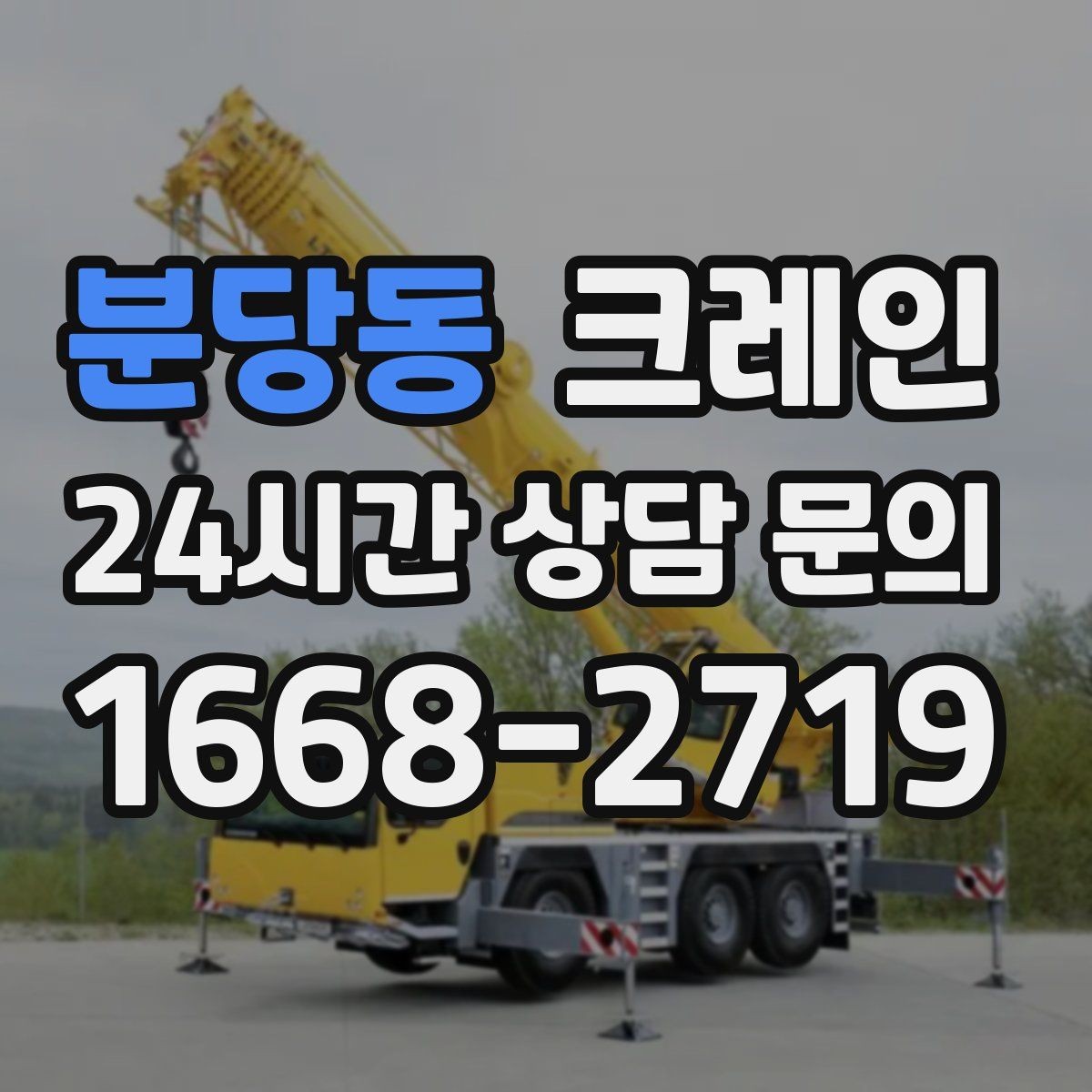 분당동 크레인 배차가 몰리는 시간대 피하는 방법