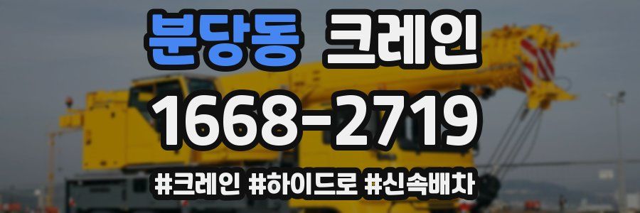 분당동 크레인 작업