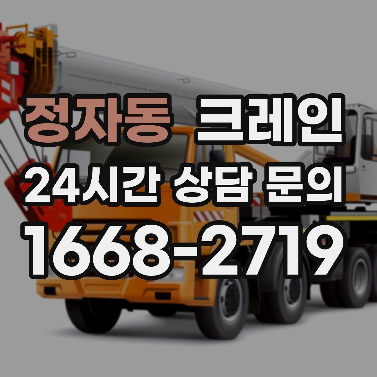 정자동 크레인 장비 선정에서 가장 중요한 것