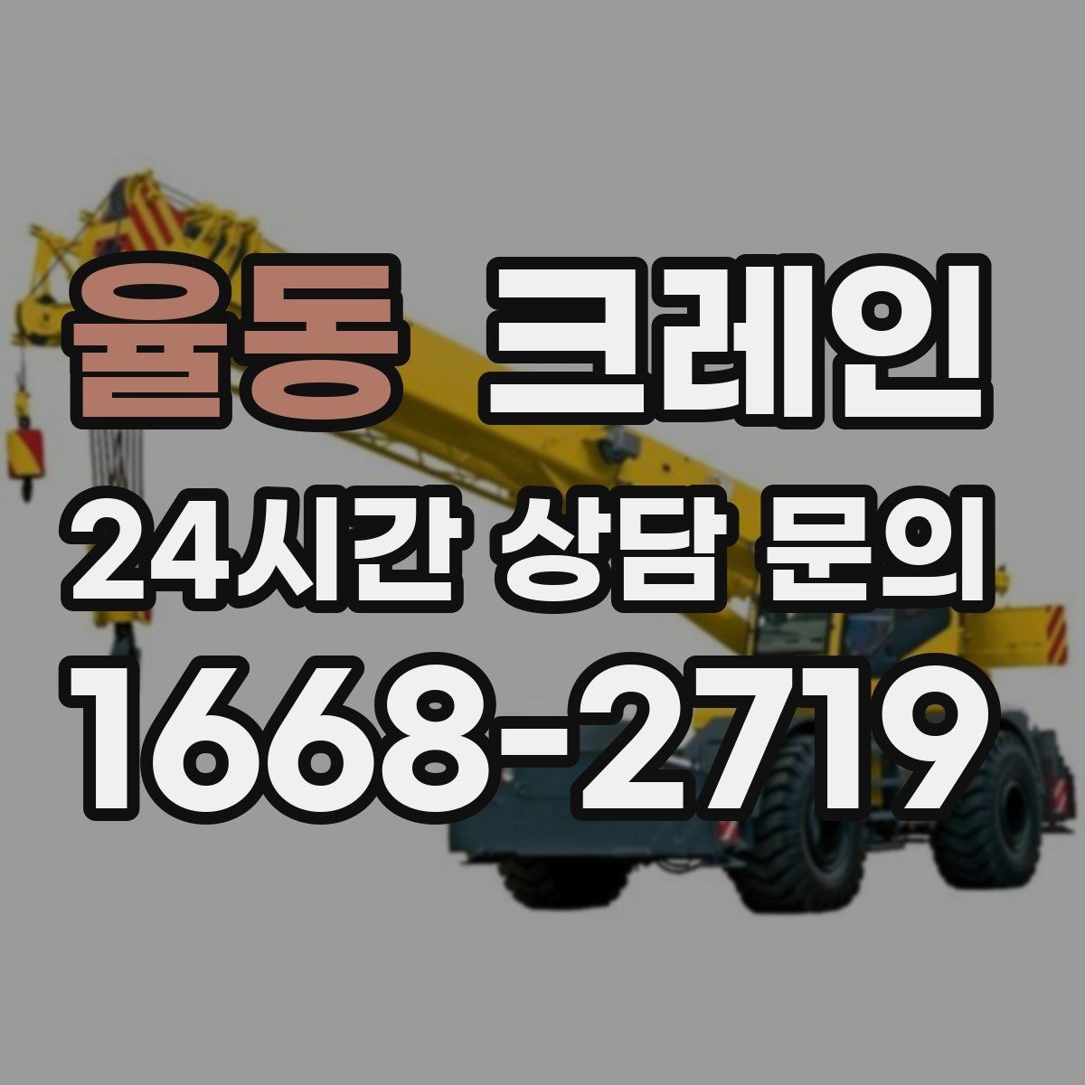 율동 크레인 도로 점유가 필요한 경우 준비 사항