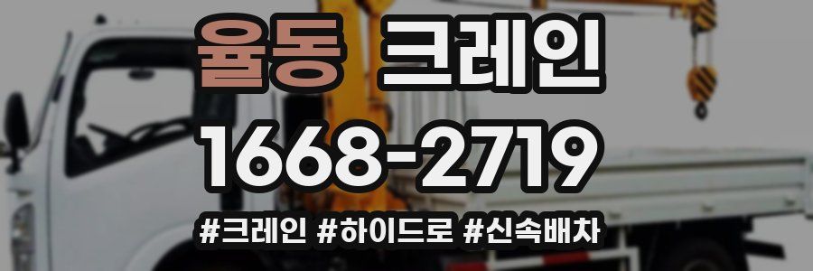 율동 크레인 작업