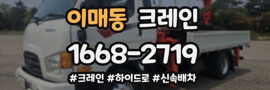 이매동 크레인 작업