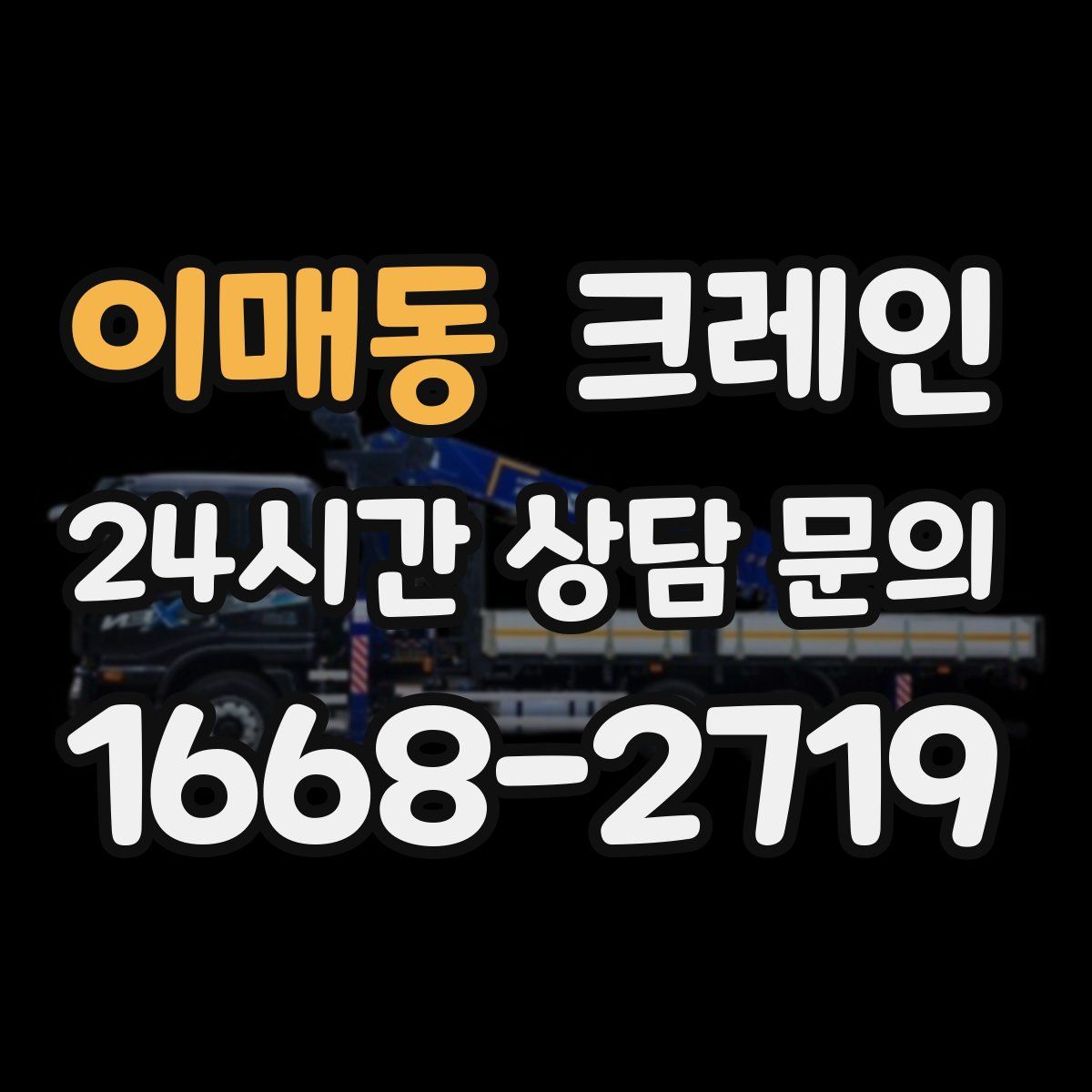 이매동 카고 크레인