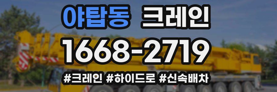 야탑동 크레인 작업