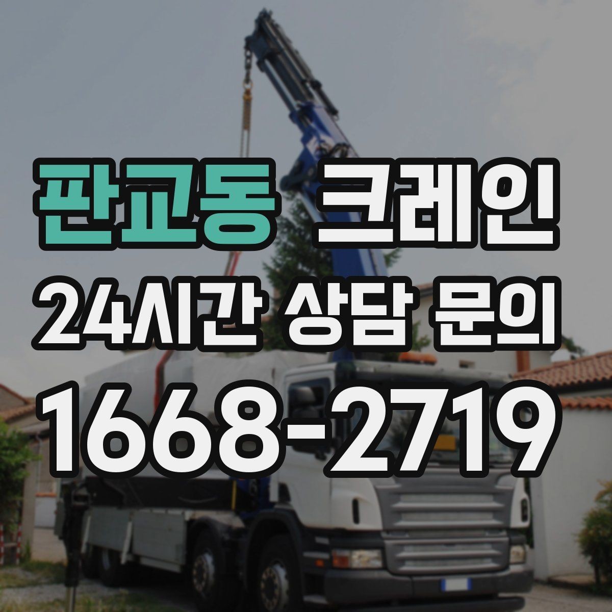 판교동 크레인 현장 도착 전 준비하면 좋은 것