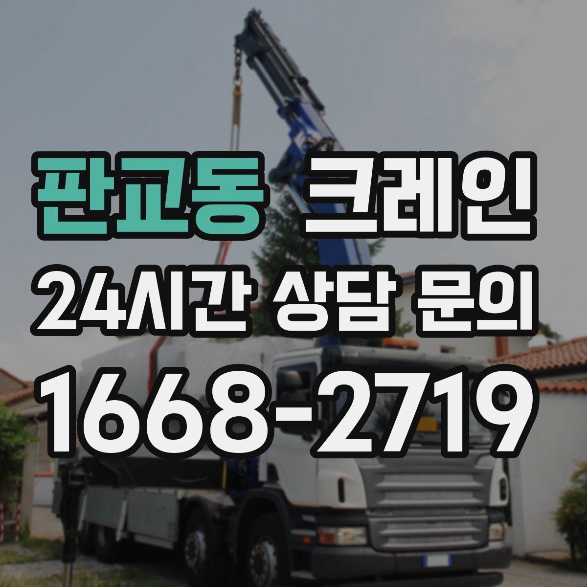 판교동 카고 크레인