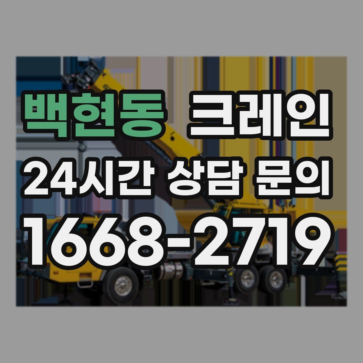 백현동 크레인 복수 지점 하역 일정 짜는 방법