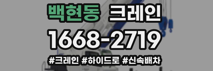 백현동 크레인 작업