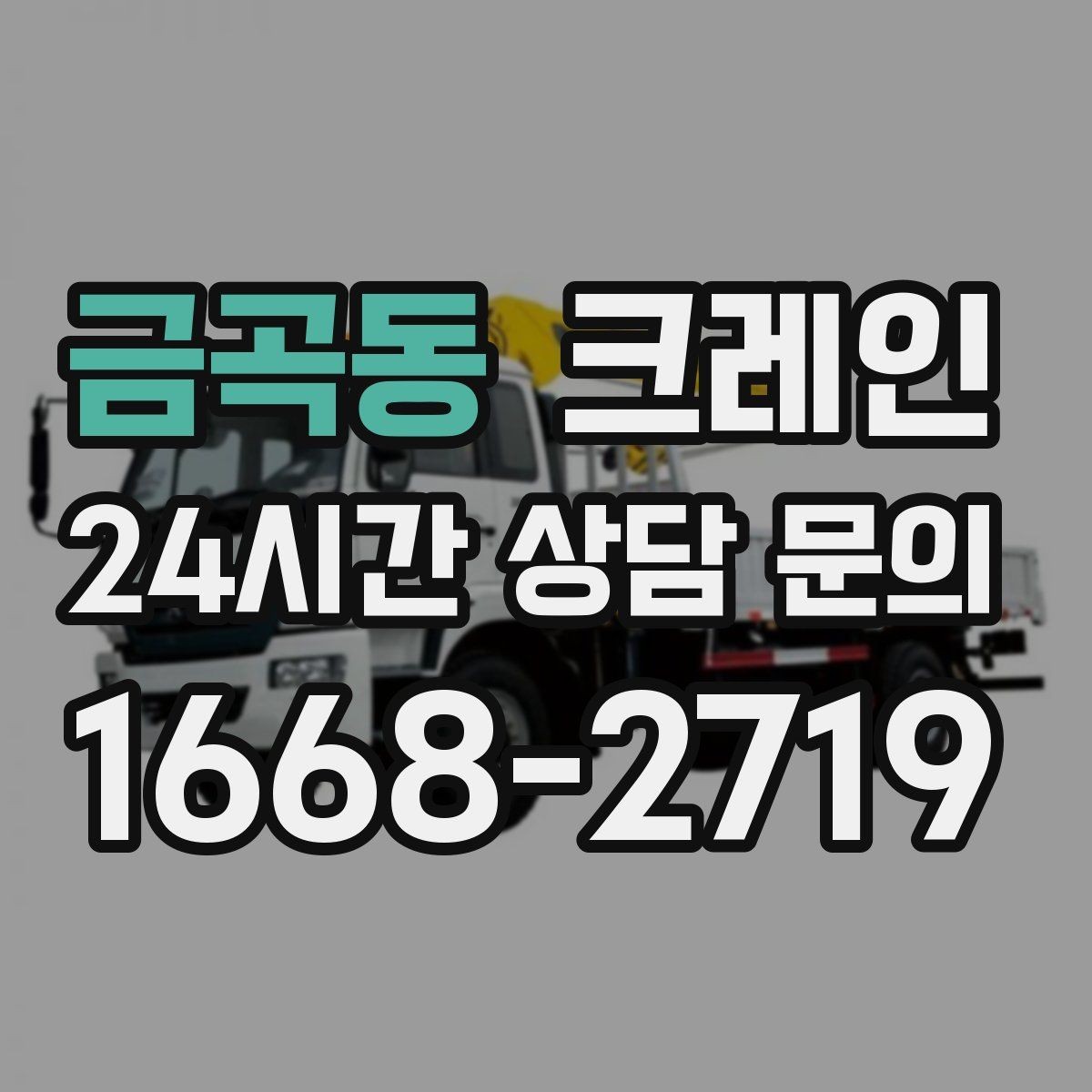 금곡동 크레인 간판 교체 고소 작업 안전하게
