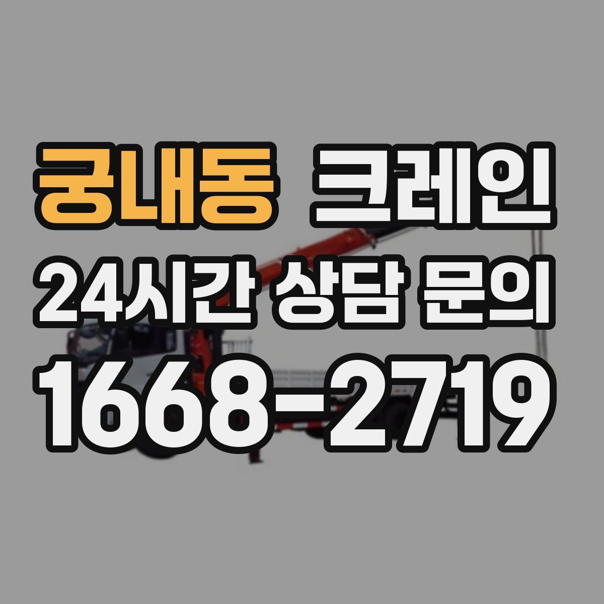 궁내동 카고 크레인
