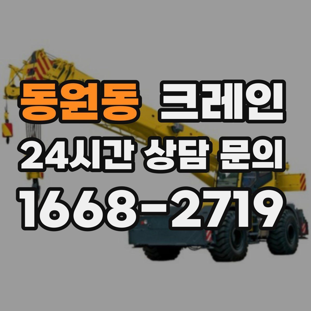 동원동 크레인 복수 지점 상하차를 효율적으로