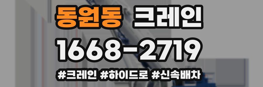 동원동 크레인 작업