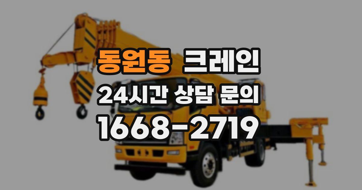 동원동 크레인