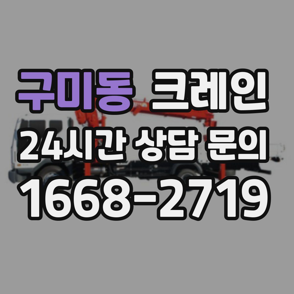 구미동 카고 크레인