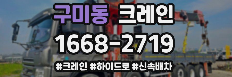 구미동 크레인 작업