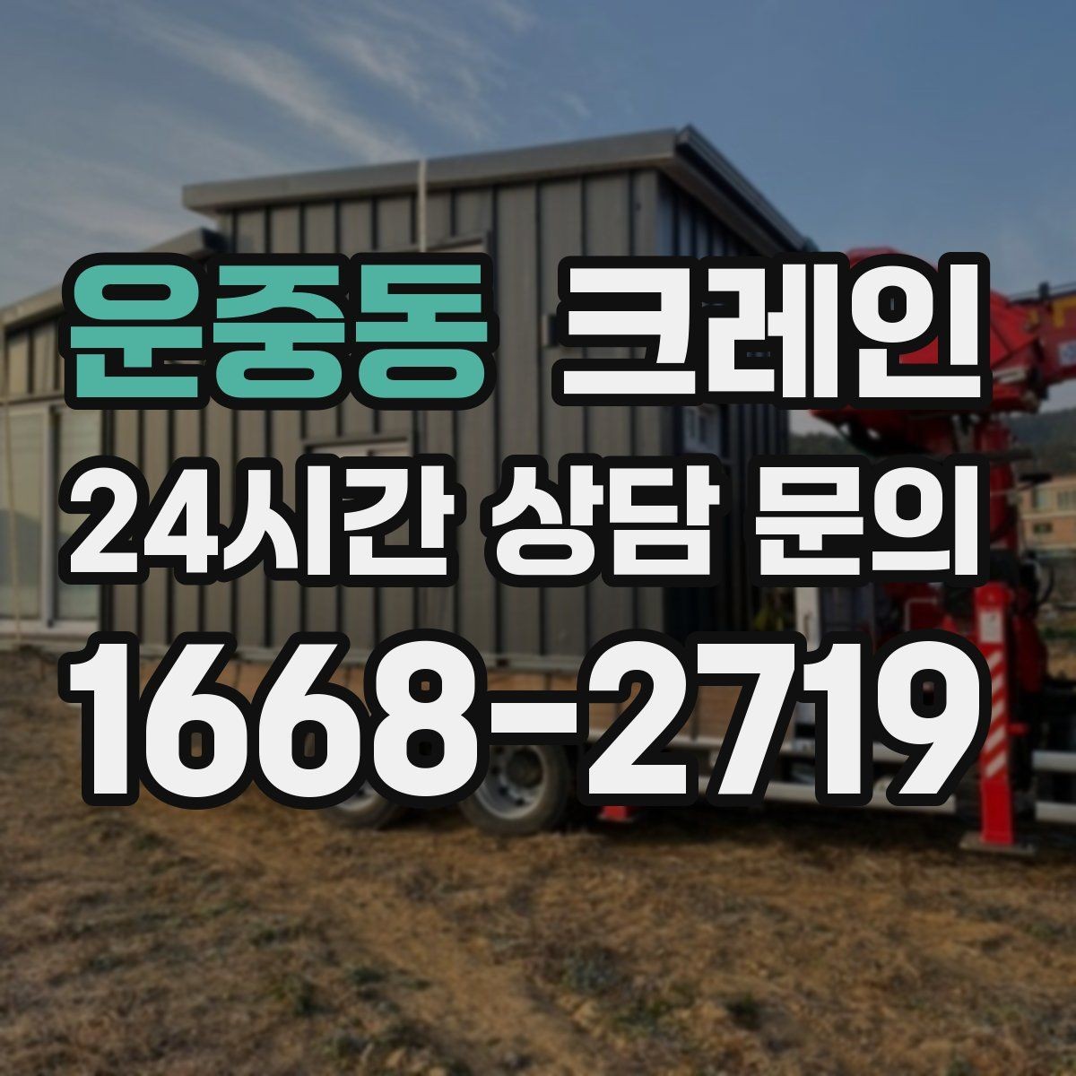 운중동 크레인 한 대로 처리 가능한 작업 범위