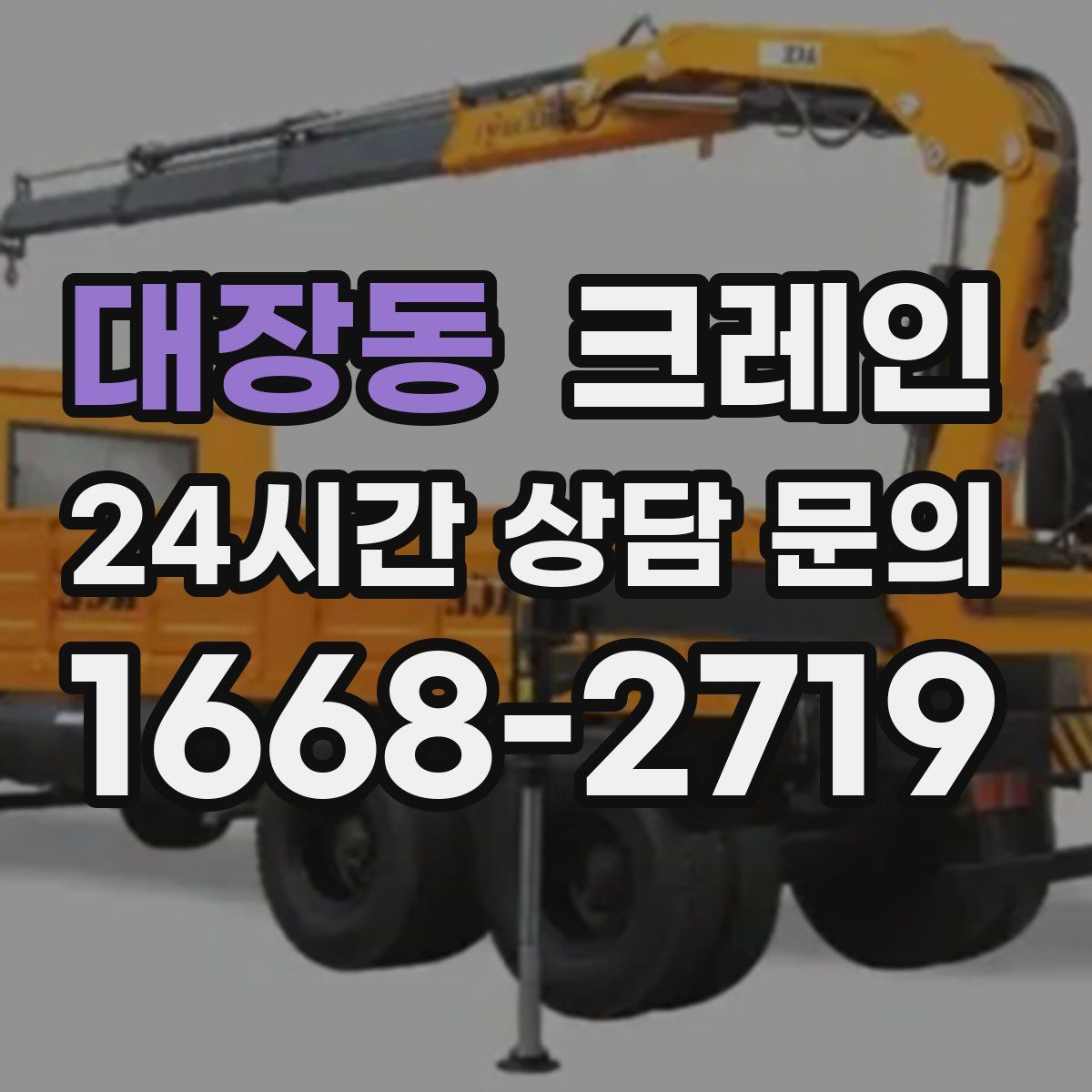 대장동 카고 크레인