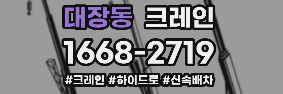 대장동 크레인 작업