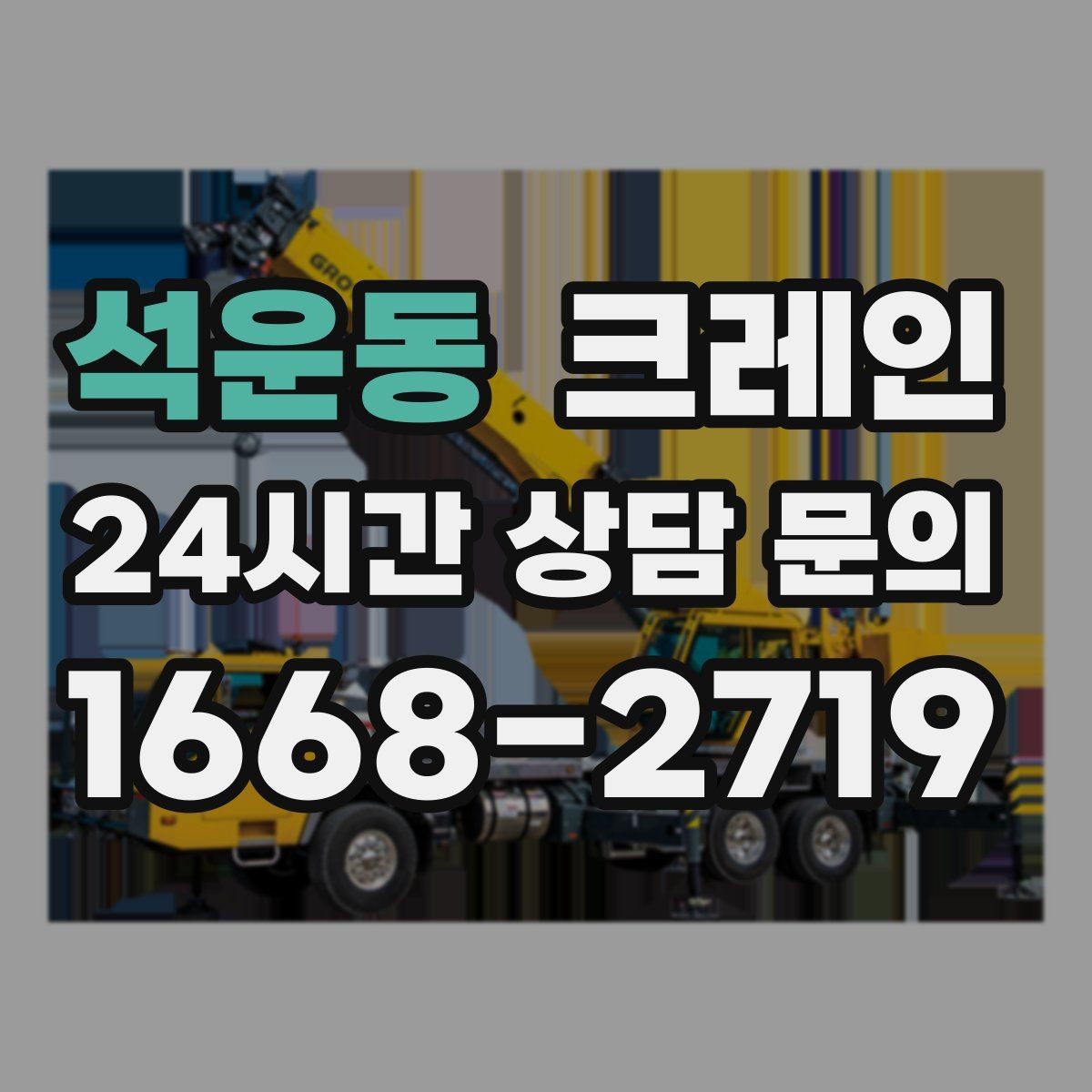 석운동 크레인 하역과 적치를 동시에 끝내는 순서