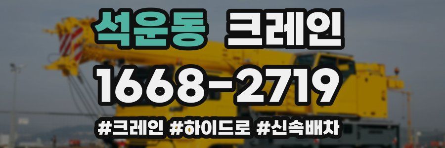 석운동 크레인 작업