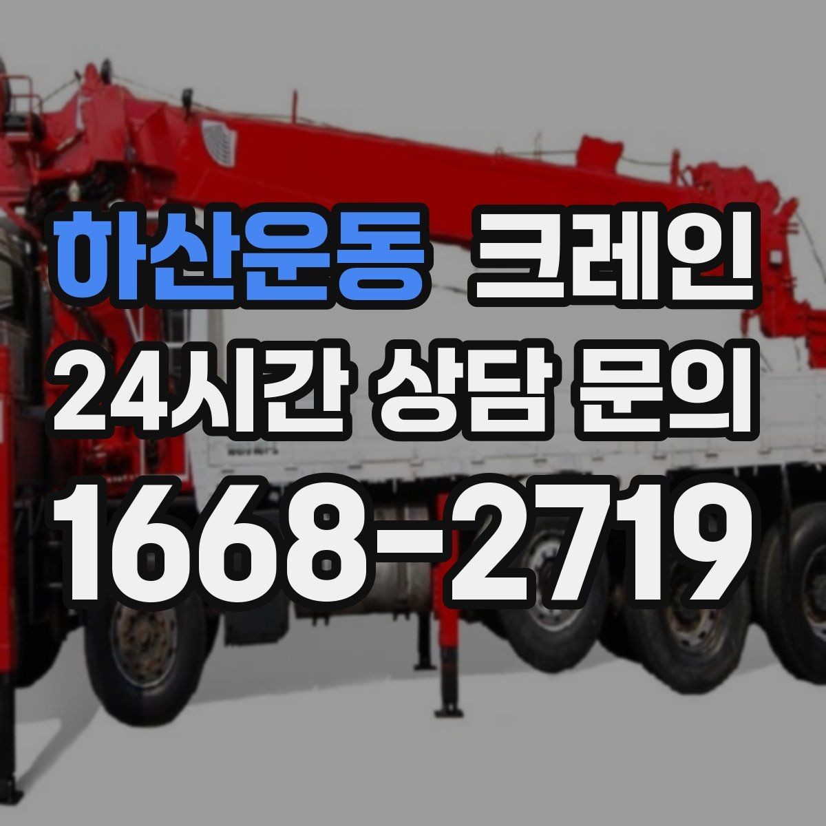 하산운동 크레인 인테리어 자재 하차 동선 만들기