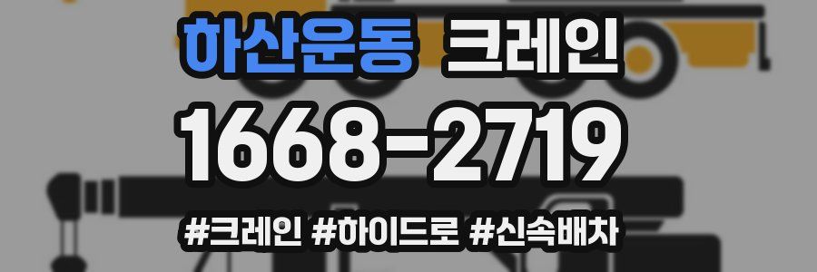 하산운동 크레인 작업