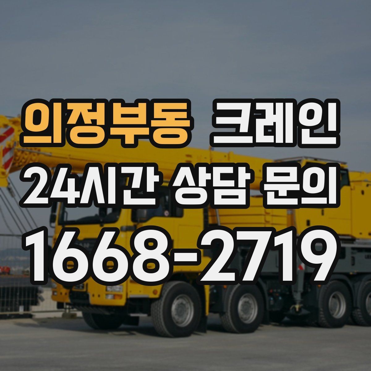 의정부동 크레인 장비 대기료가 발생하는 상황
