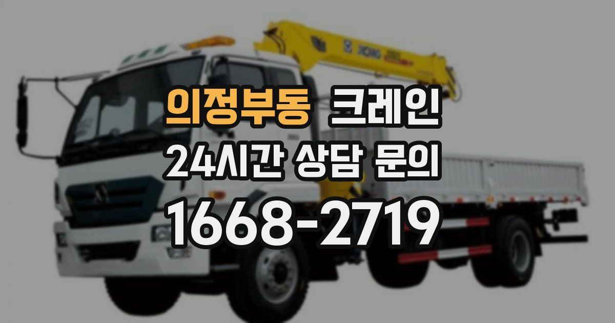 의정부동 크레인
