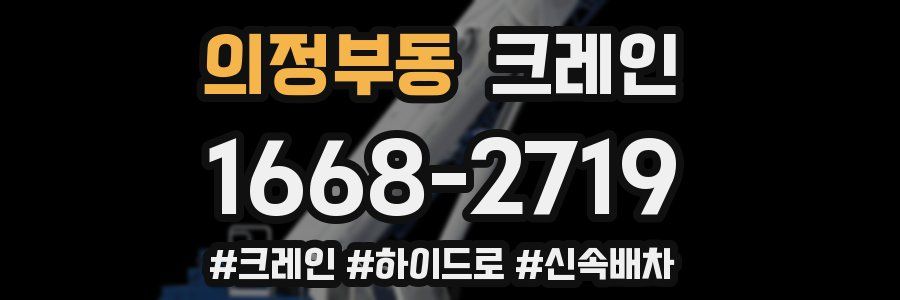 의정부동 크레인 작업