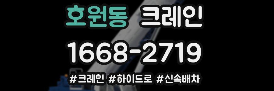 호원동 크레인 작업