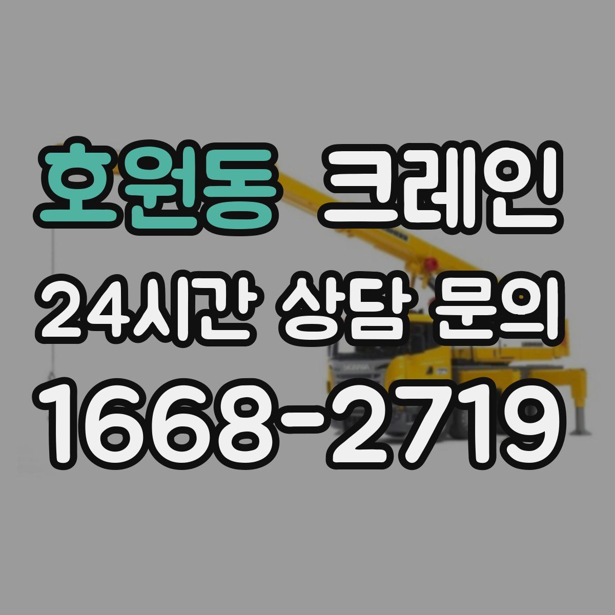 호원동 카고 크레인