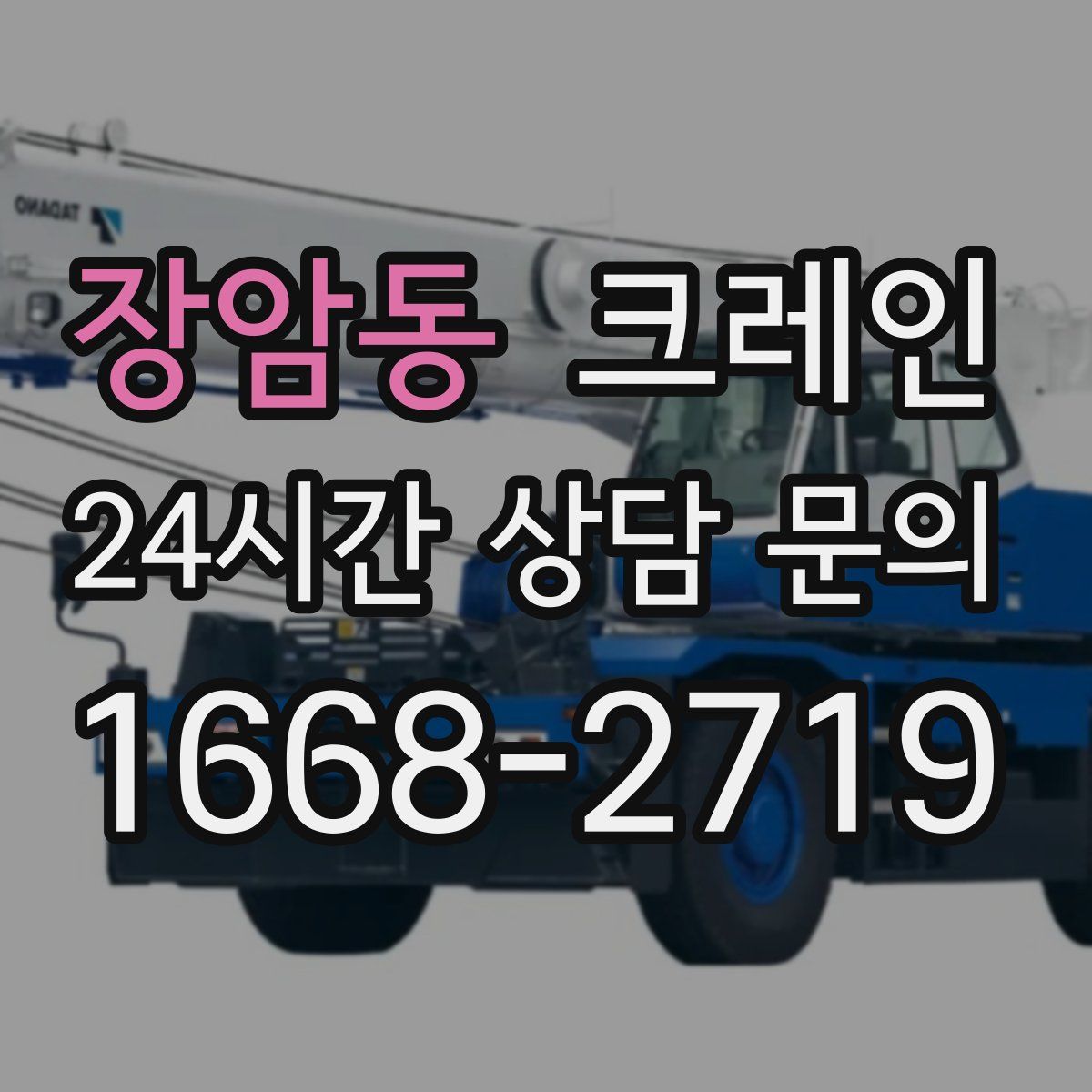 장암동 카고 크레인