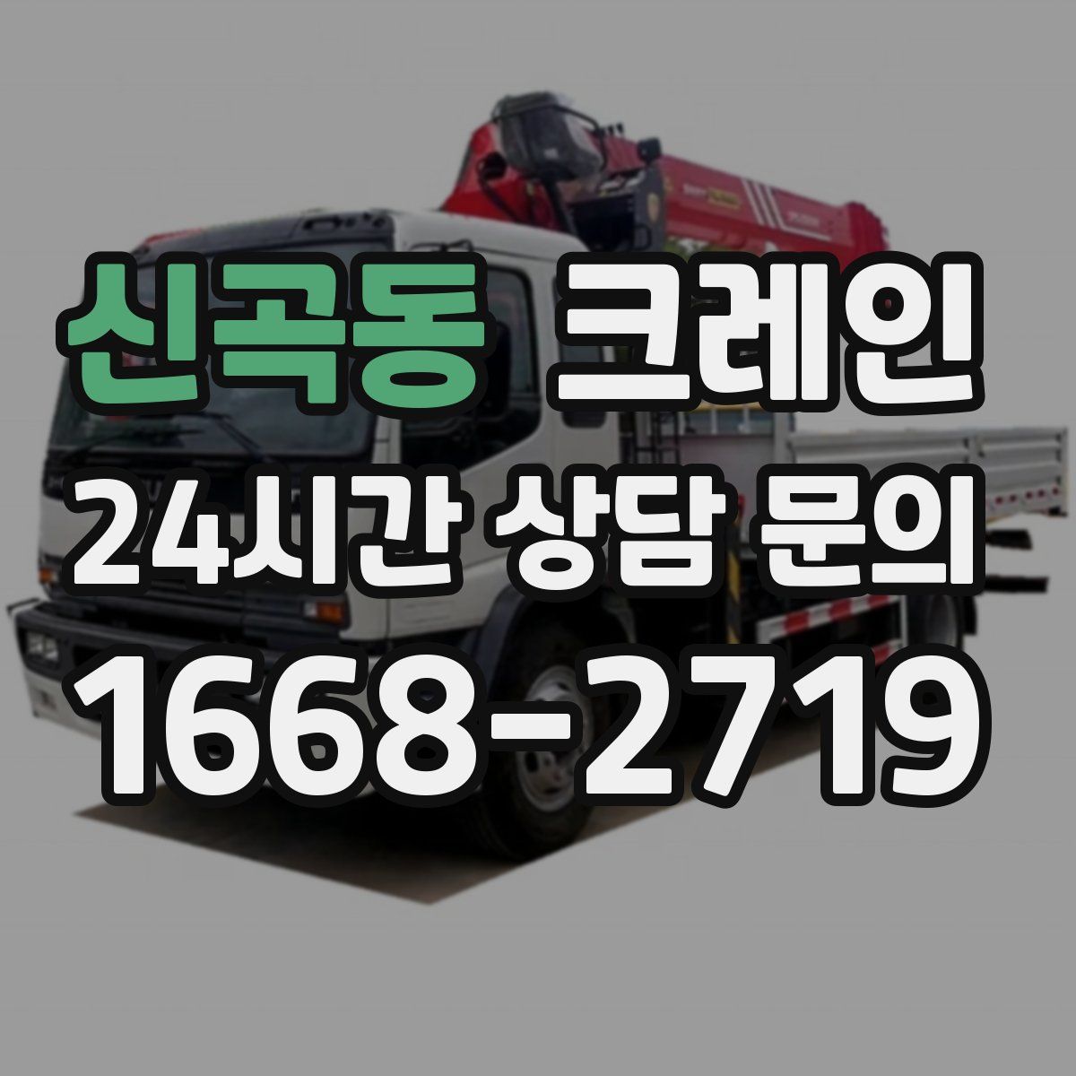 신곡동 카고 크레인