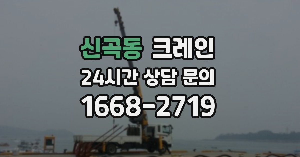 신곡동 크레인