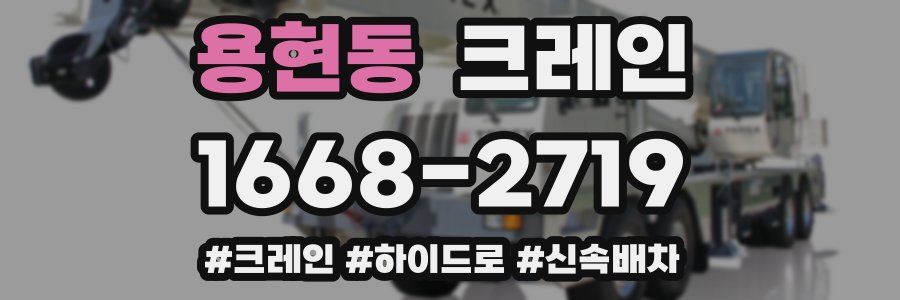 용현동 크레인 작업