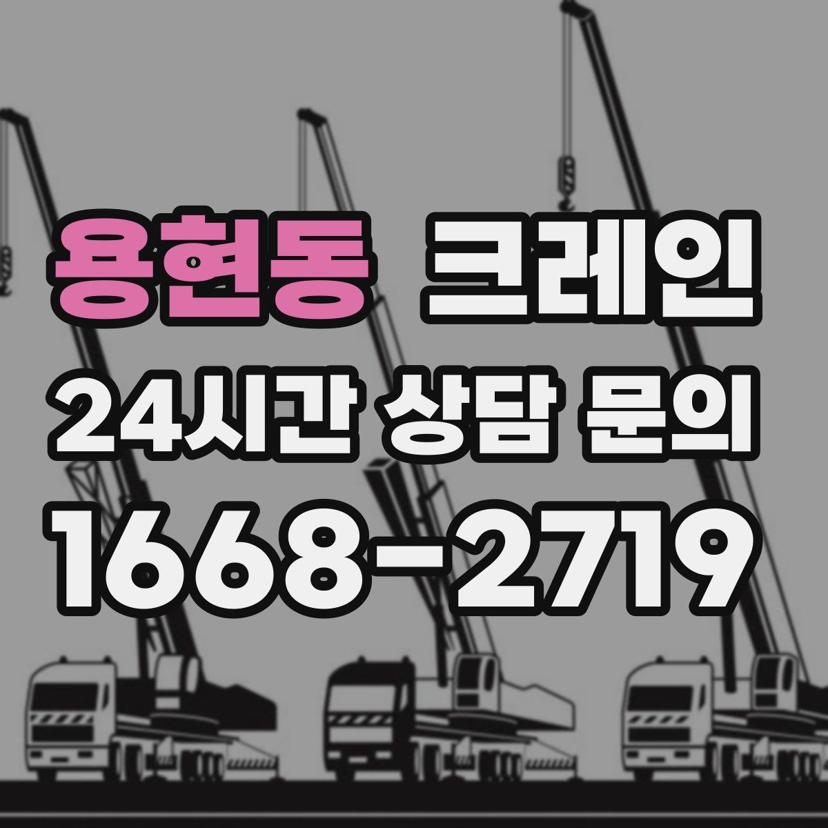 용현동 카고 크레인