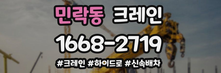 민락동 크레인 작업