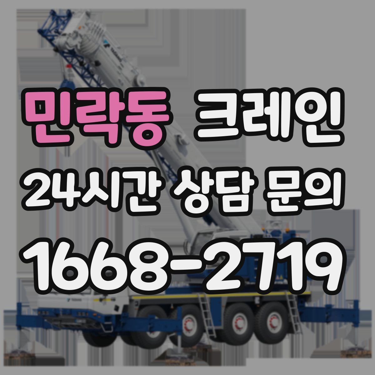 민락동 카고 크레인