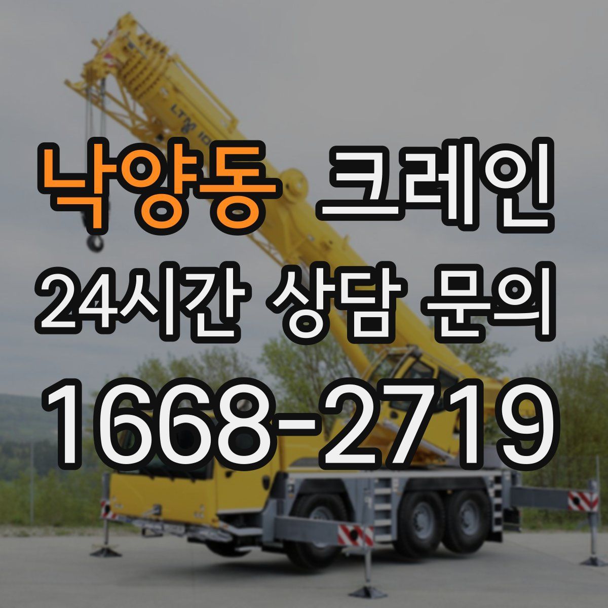 낙양동 카고 크레인