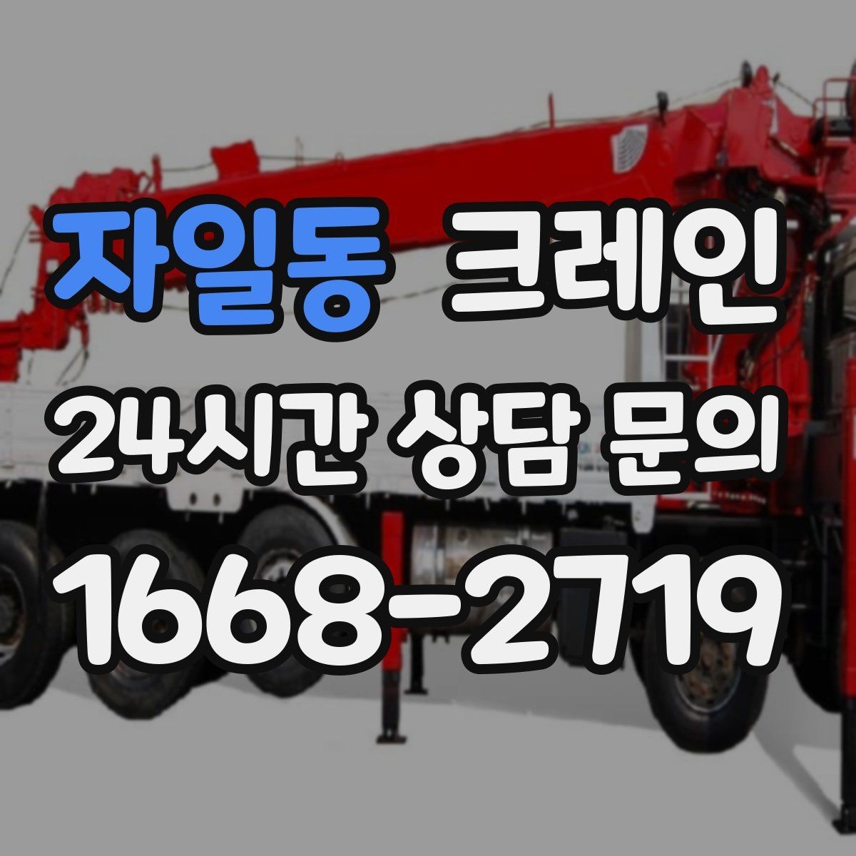자일동 크레인 현장 컨테이너 철수 반출 방법