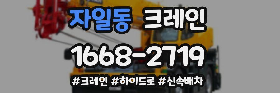 자일동 크레인 작업