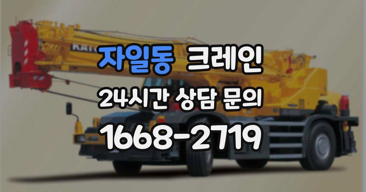 자일동 크레인